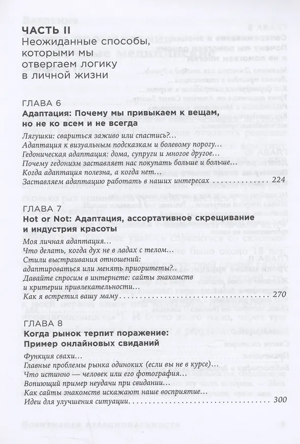 Книга Позитивная иррациональность: Как извлекать выгоду из своих нелогичных поступков (Дэн Ариели) — 4