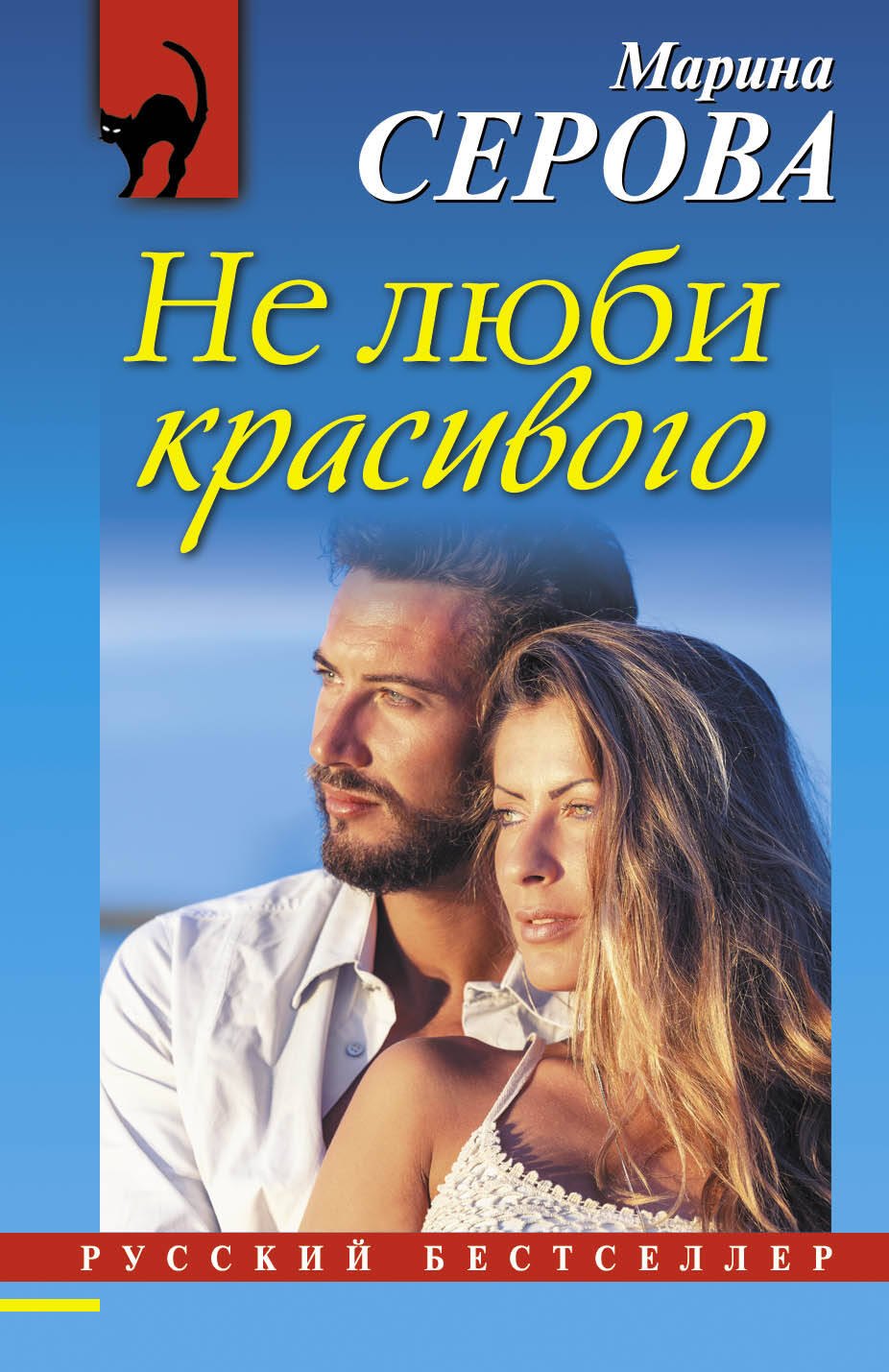 

Не люби красивого