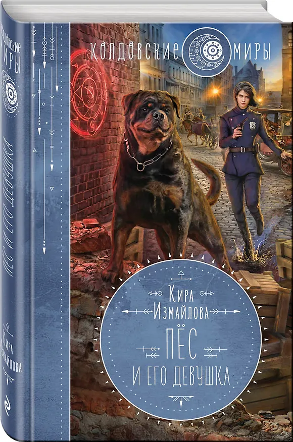 Книга Пес и его девушка (Кира Измайлова) — 4