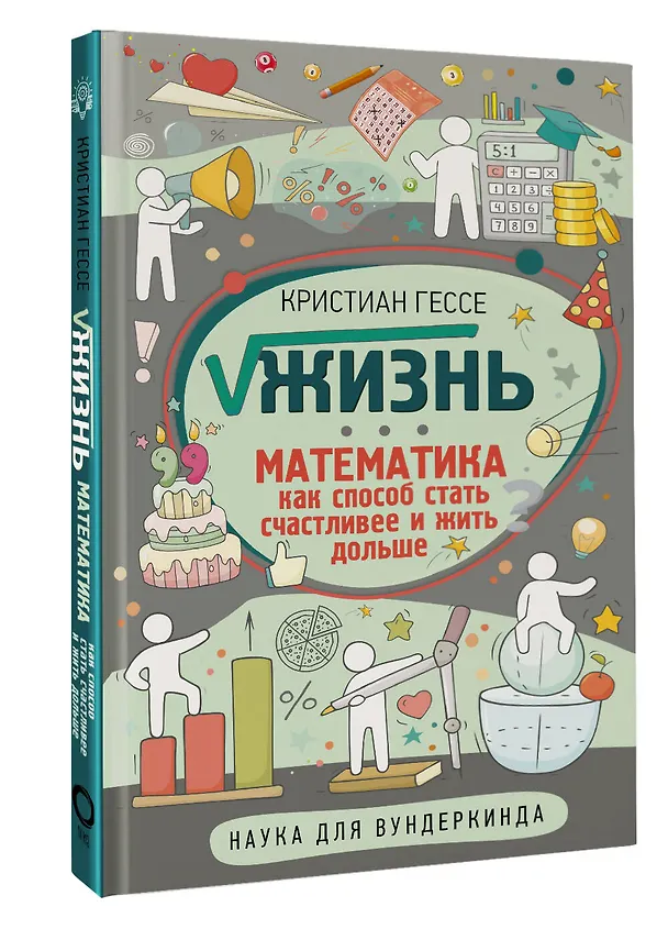 Книга Жизнь. Математика как способ стать счастливее и жить дольше (Кристиан Гессе) — 4