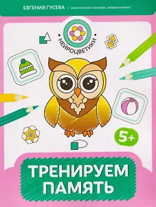 Тренируем память: 5+