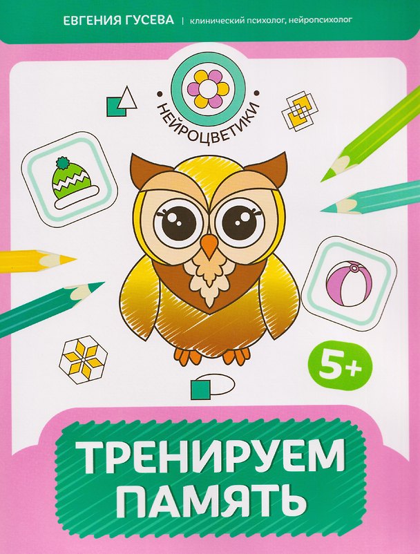 Книга Тренируем память: 5+ (Евгения Гусева) — 1