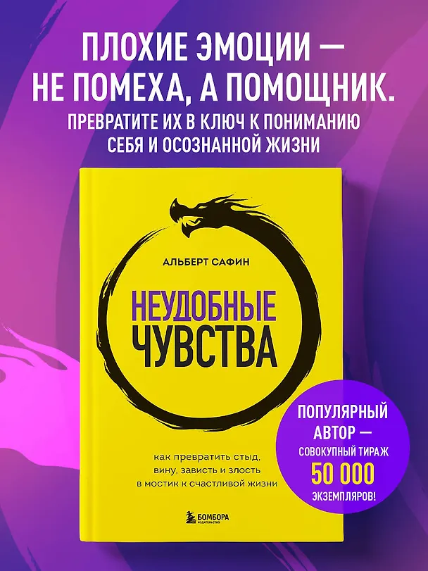 Книга Неудобные чувства. Как превратить стыд, вину, зависть и злость в мостик к счастливой жизни (Альберт Сафин) — 6