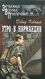 Книга Утро в Нормандии (Даниел Ховарт)