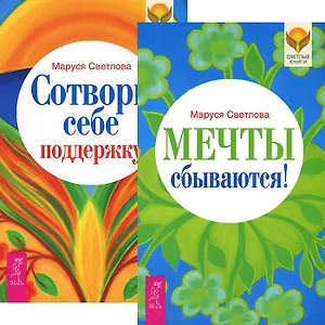 Мечты сбываются! Сотвори себе поддержку (комплект из 2 книг)