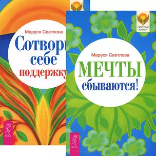 Мечты сбываются! Сотвори себе поддержку (комплект из 2 книг) — 2438038 — 1