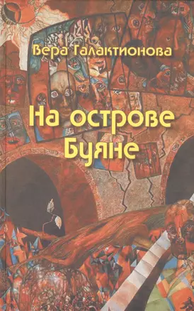 На острове Буяне: роман — 2451416 — 1