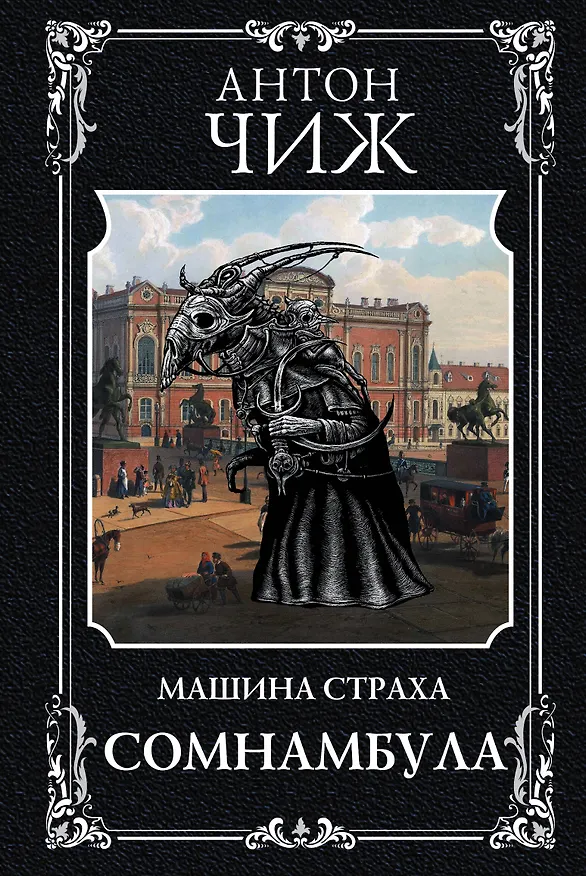 Книга Сомнамбула (Антон Чиж) — 1