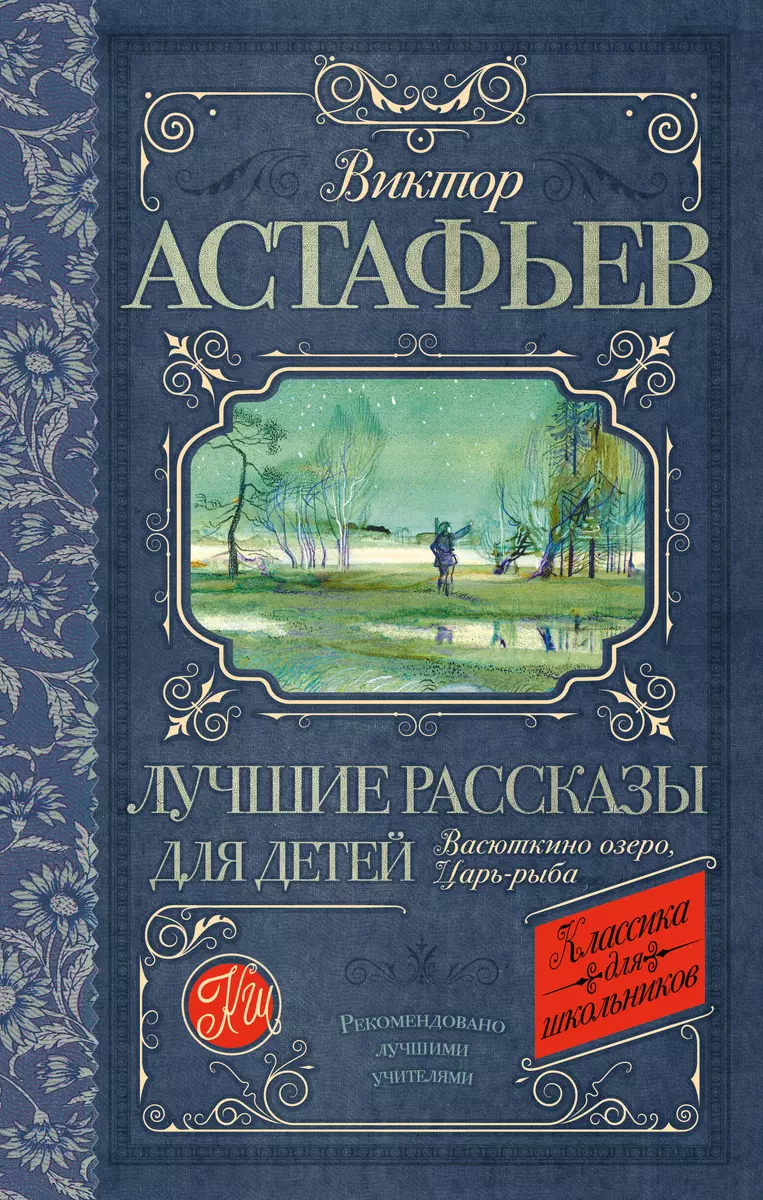 Лучшие рассказы для детей (Виктор Астафьев) - купить книгу с доставкой в  интернет-магазине «Читай-город». ISBN: 978-5-17-090816-5