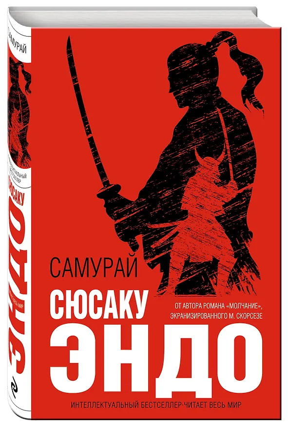 Книга Самурай (Сюсаку Эндо) — 4