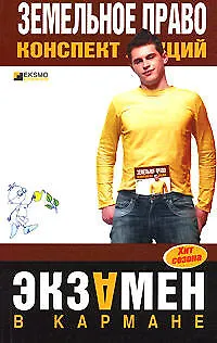 Книга Земельное право: Конспект лекций. 2 -е изд. ()