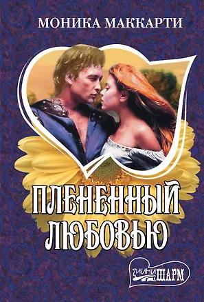 Книга Плененный любовью (Моника Маккарти)