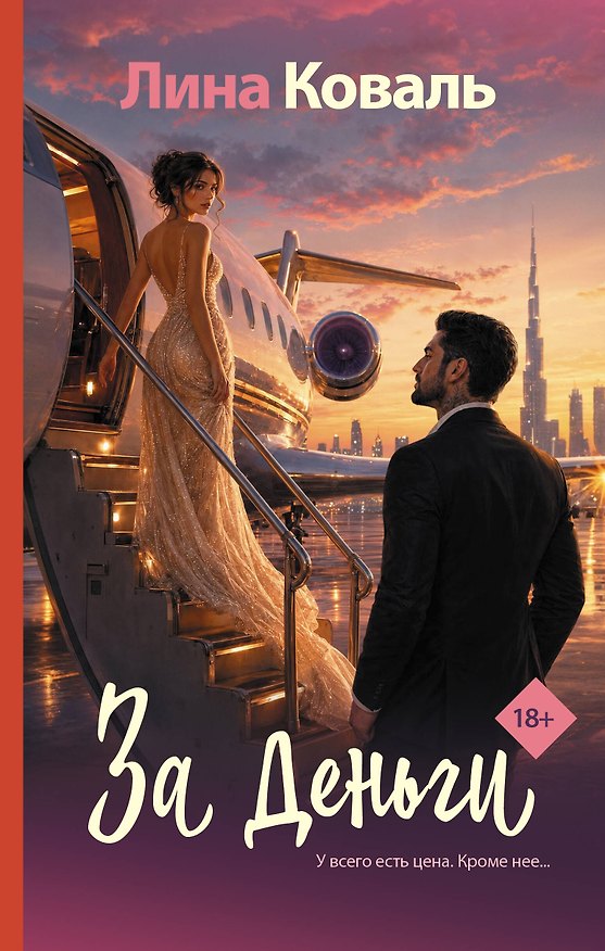 Книга За деньги (Лина Коваль) — 1