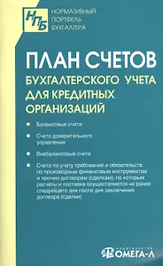 План счетов бухгалтерского учета в кредитных организациях.
