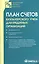План счетов бухгалтерского учета в кредитных организациях. — 2156265 — 1