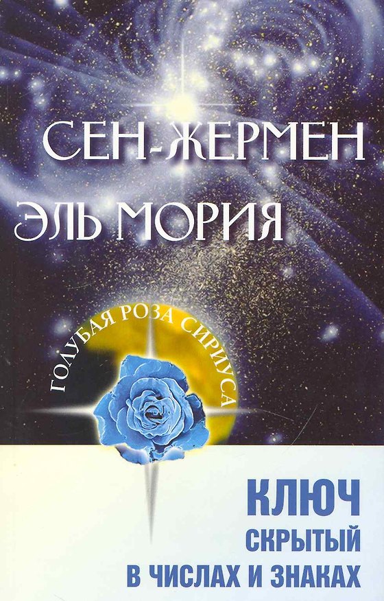 Книга Сен-Жермен. Эль Мория. Ключ, скрытый в числах и знаках (Любовь Семенова) — 1