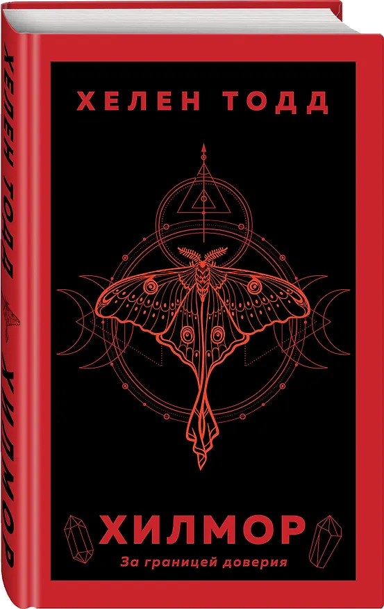 Книга Хилмор (Хелен Тодд) — 5