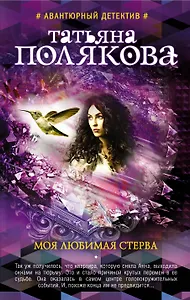 Моя любимая стерва