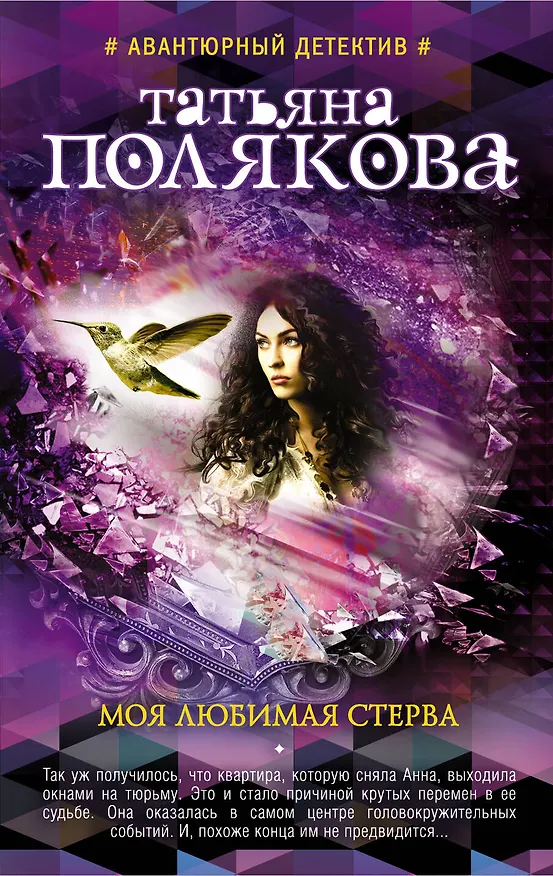 Книга Моя любимая стерва (Татьяна Полякова) — 1