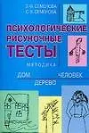 Психологические рисуночные тесты: Методика "Дом-дерево-человек"