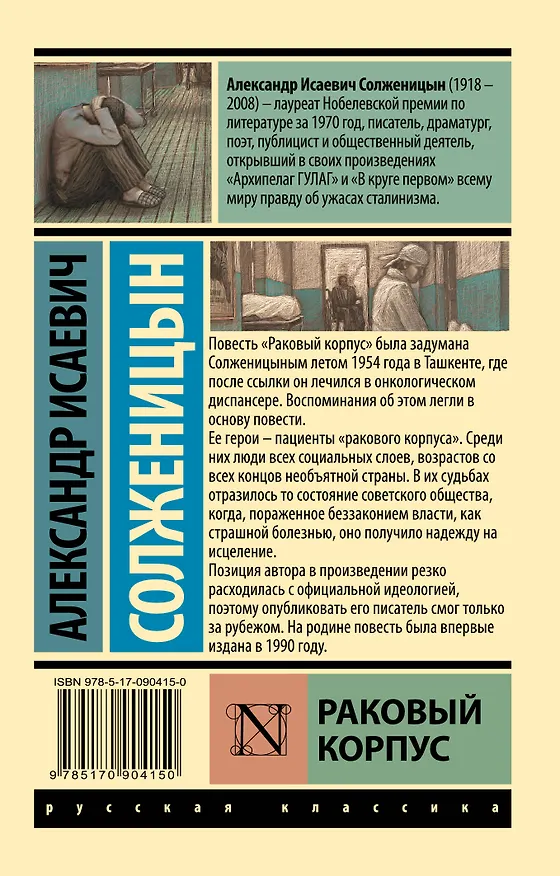 Книга Раковый корпус: повесть (Александр Солженицын) — 2
