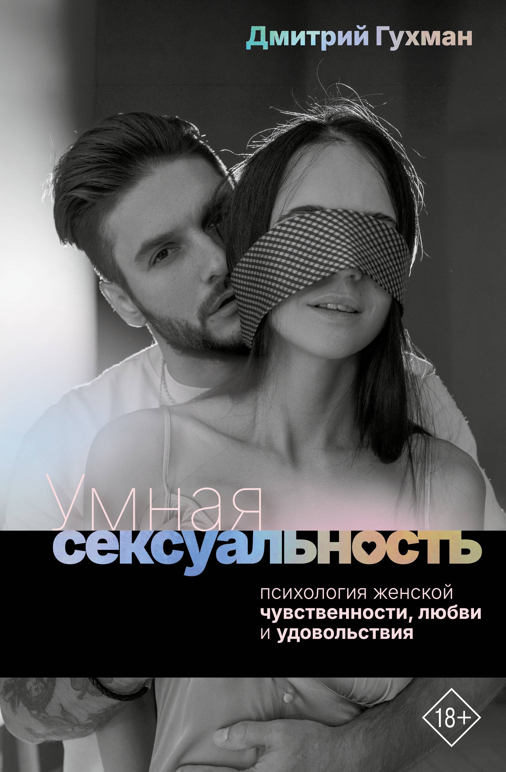 Дмитрий Гухман Умная сексуальность. Психология женской чувственности, любви и удовольствия