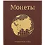Альбом для монет «Глобус», 23 х 27 см — 252986 — 3