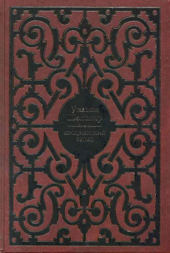 Книга Венецианский купец (Уильям Шекспир) — 1