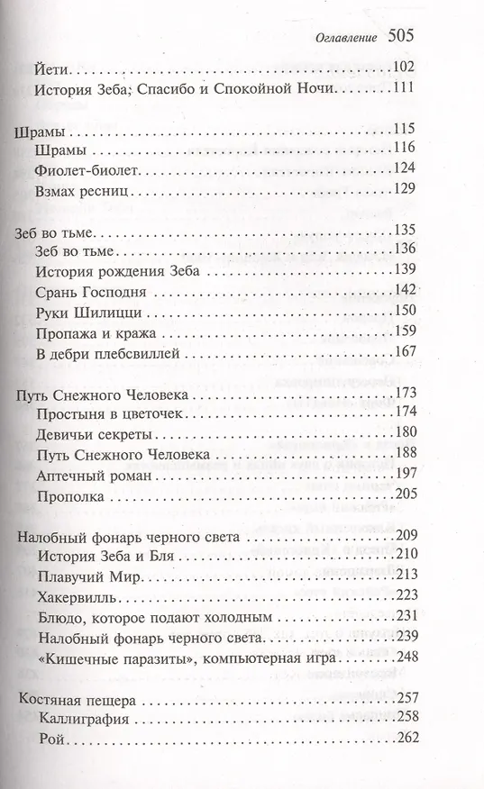 Книга Беззумный Аддам (Маргарет Этвуд) — 6