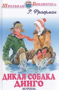 Дикая собака Динго.