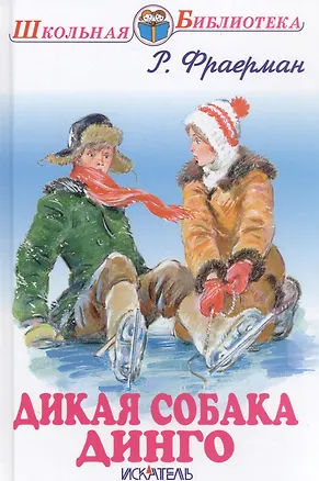 Книга Дикая собака Динго. (Рувим Фраерман)