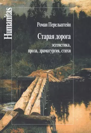 Старая дорога Эссеистика проза драматургия стихи (Humanitas) Перельштейн — 2591030 — 1