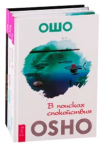 Ваш алтарь. Путь воды. В поисках спокойствия (комплект из 3 книг)