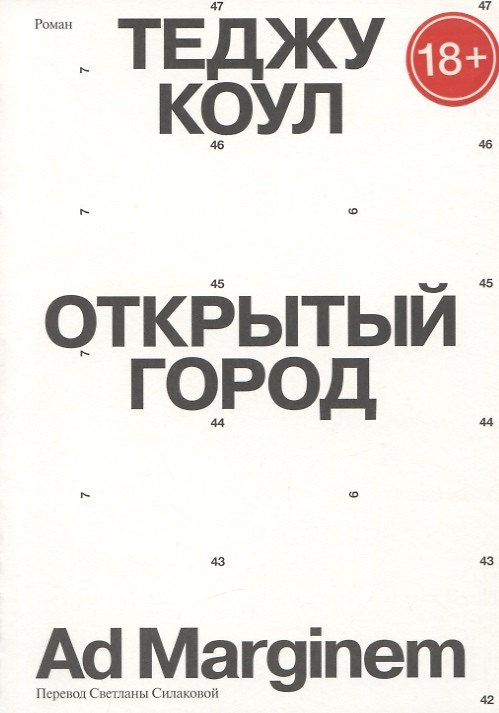 Книга Открытый город (Теджу Коул) — 1