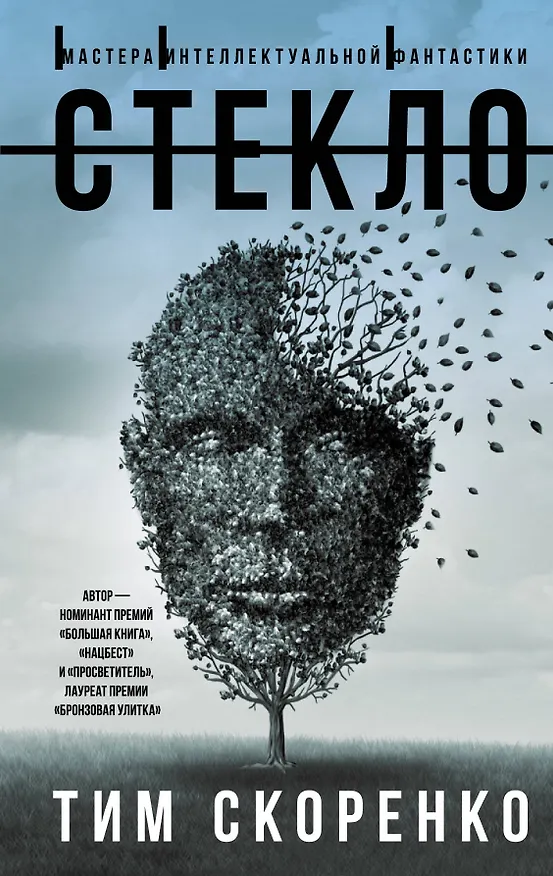 Книга Стекло (Тим Скоренко) — 1