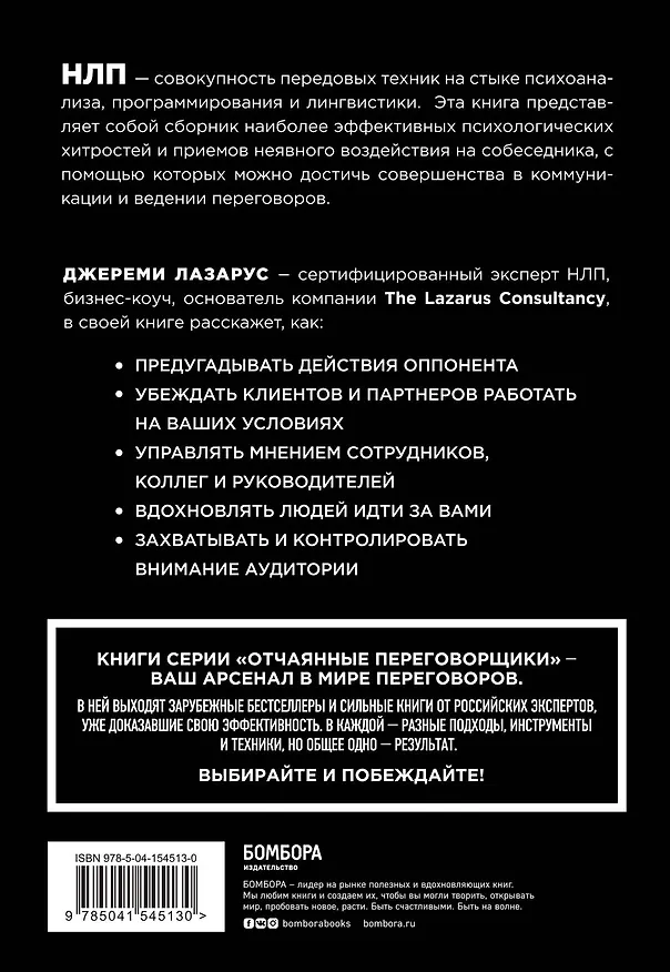 Книга Черная книга переговоров. Вовлекать, располагать, убеждать (Джереми Лазарус) — 2