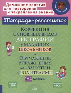 Коррекция основных видов дисграфии у младших школьников. Обучающие упражнения для занятий с родителями 1-4 классы