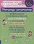 Коррекция основных видов дисграфии у младших школьников. Обучающие упражнения для занятий с родителями 1-4 классы — 3050177 — 1
