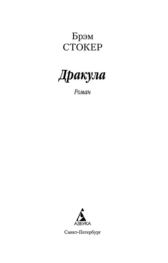 Книга Дракула (Брэм Стокер) — 7