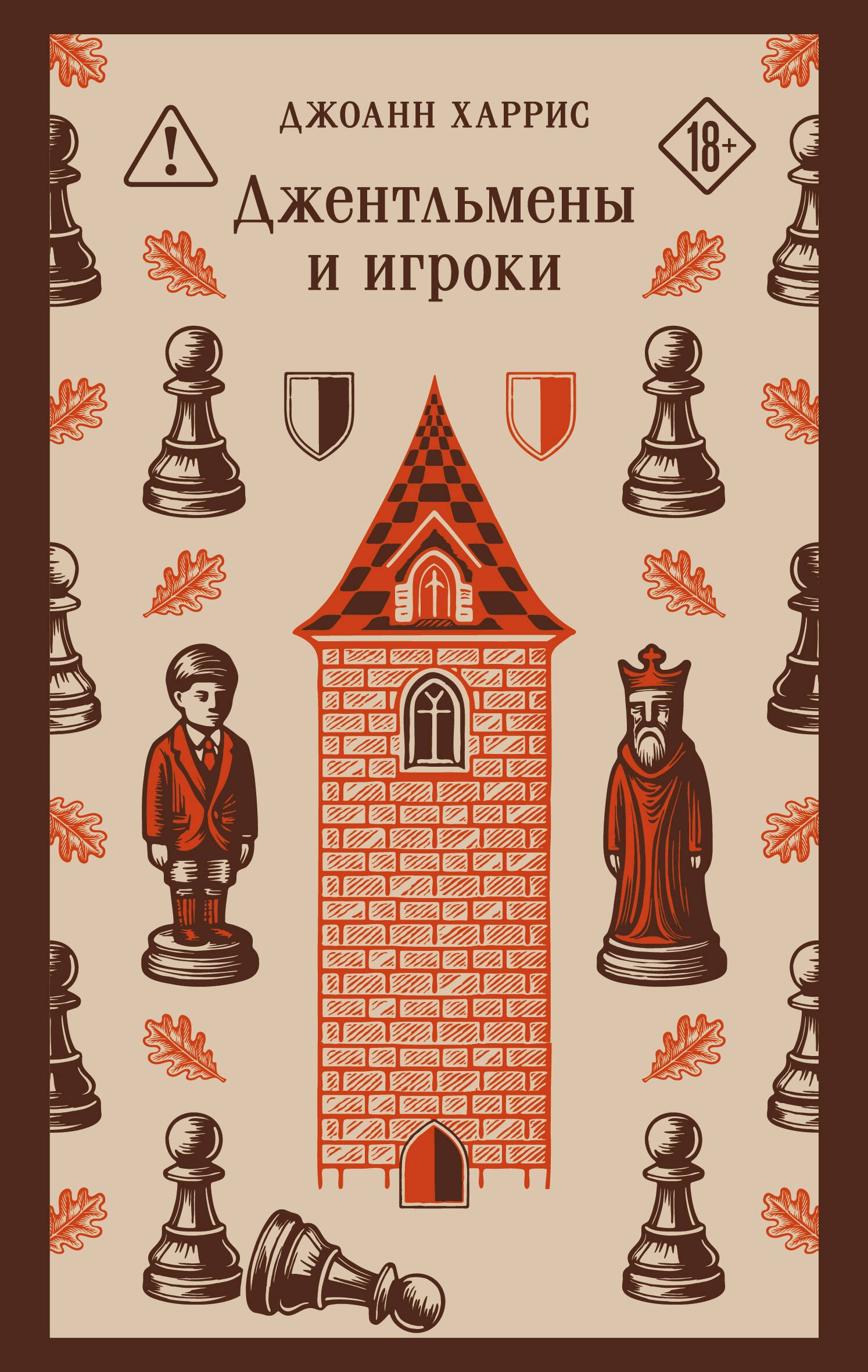 Джоанн Харрис Джентльмены и игроки