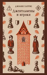 Джентльмены и игроки
