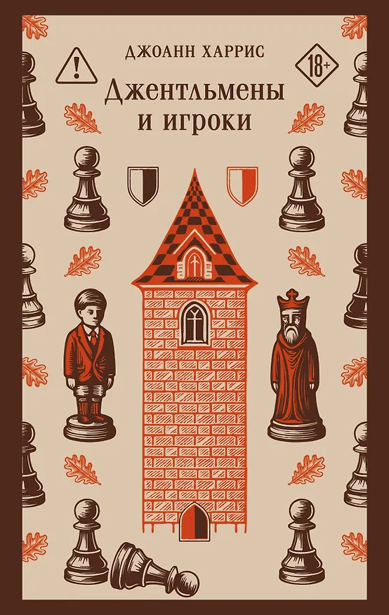 Книга Джентльмены и игроки (Джоанн Харрис) — 1