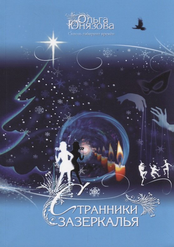 Книга Странники зазеркалья (Ольга Юнязова) — 1