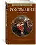 Реформация. Краткая история — 2801929 — 2