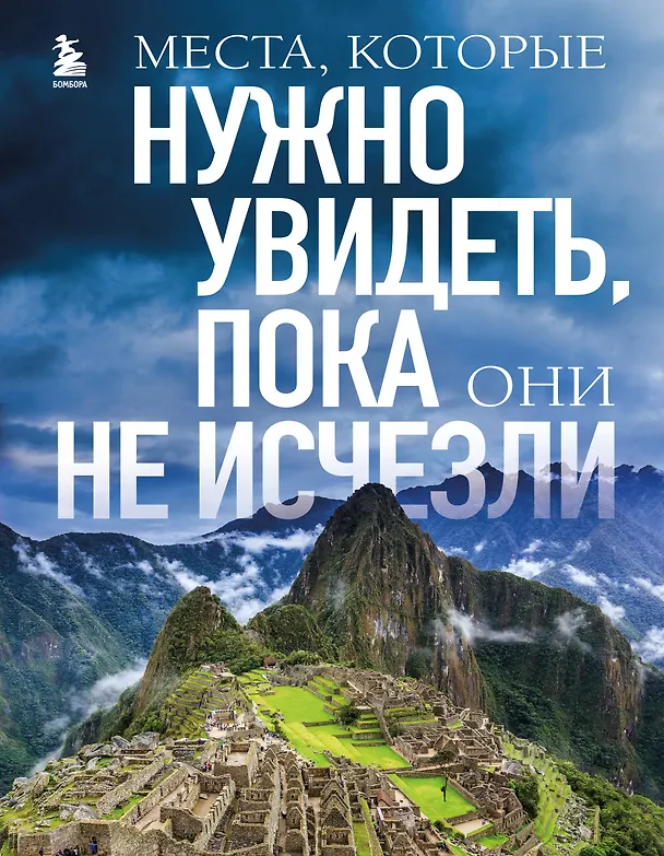 Книга Места, которые нужно увидеть, пока они не исчезли (Елена Яворская) — 1