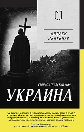 Книга Украина. Геополитический миф (Андрей Медведев)