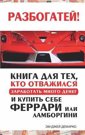 Книга Разбогатей! Книга для тех, кто отважился заработать много денег и купить себе Феррари или Ламборгини (Эм-Джей ДеМарко)