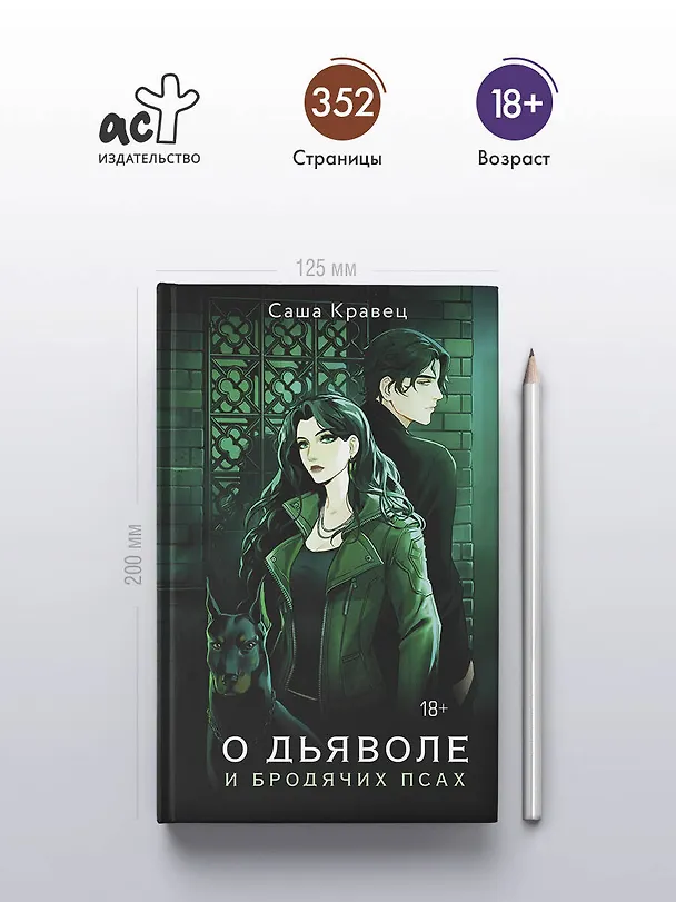 Книга О дьяволе и бродячих псах (Саша Кравец) — 5