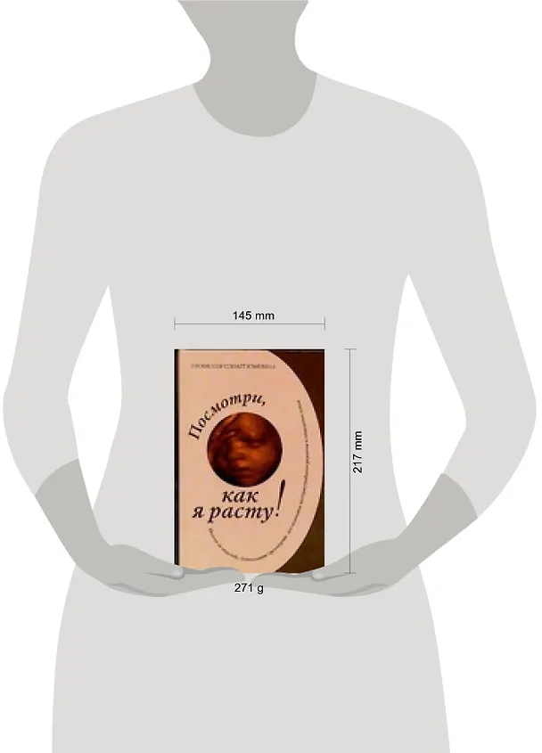 Книга Посмотри, как я расту!: Уникальное трехмерное еженедельное исследование внутриутробного развития и поведения плода (Стюарт Кэмпбелл) — 2