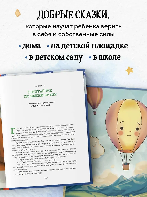 Книга Сила сказки. Добрые послания, которые помогают ребенку верить в себя, чувствовать свою ценность и находить внутреннюю силу (для детей 3-8 лет) Ч. 1 (Анита Вайаканти) — 9